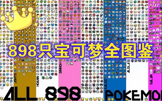 898只宝可梦全图鉴