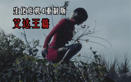 又是那个红色性感冷艳美人！生化4艾达王DLC来袭！【RE4艾达篇🔹第1集/第一章】