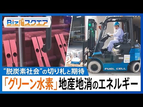 「グリーン水素」”脱炭素社会”実現の切り札として期待 「作る」「運ぶ」「貯める」「使う」水素利用の流れが確立 地産地消できるエネルギー【Bizスクエア】