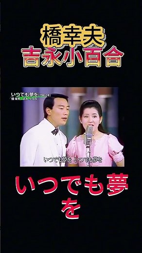 「いつでも夢を」昭和を変えたデュエットの奇跡 橋幸夫と吉永小百合
