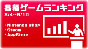 各種ゲームランキング 8/4 ~ 8/10 [Nintendo Shop,Steam,AppStore] - 無知から始める「Unreal Engine」