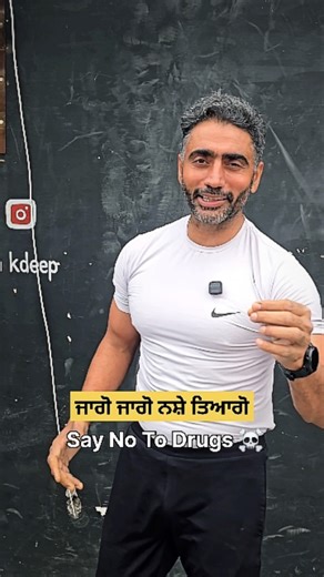 ਕੁਲਦੀਪ ਸਿੰਘ ਮਾਨ on Instagram: "ਨਸ਼ਾ ਘੁਣ ਵਾਂਗ ਸਰੀਰ ਨੂੰ ਖੋਖਲਾ ਕਰ ਦਿੰਦਾ ਨਸ਼ਾ ਕਰਨਾ ਤਾਂ ਸਰੀਰ ਨੂੰ ਸੰਭਣ ਵਾਲਾ ਕਰੋ"