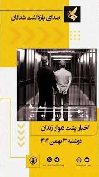 🔴 پادکست خبری – دوشنبه ۱۳ بهمن ۱۴۰۴ پشت دیوار زندانها چه میگذرد؟