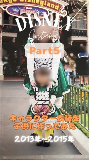 【ディズニー仮装】思い出アルバム #ディズニー #ディズニーシー #disney #dハロ #仮装 #ハンドメイド