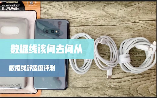 这是你的数据线么？数据线评测推荐！