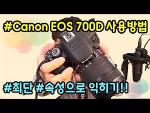 [스윗포커스] Canon EOS 700D 사용방법 속성으로 익히기!!_Canon EOS 700D tutorial