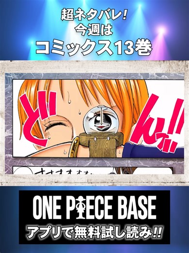 One Piece 13巻公式ネタバレ動画公開！