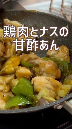 鶏肉とナスの甘酢あん
