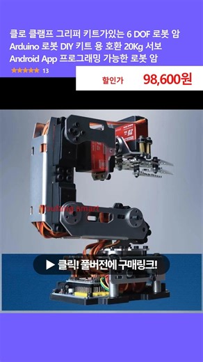 코딩으로 움직이는 로봇 팔 만들기 | 6 DOF DIY 로봇암