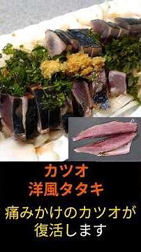 オリーブオイルで焼く、『カツオの洋風たたき』が旨すぎた #料理 #おつまみ＃カツオ叩き＃洋風たたき＃オリーブオイル＃イチマル食堂