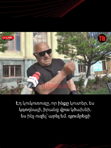 Էդ կուկուռուզը, որ ինքը կուտեր, ես կգողնայի, իրանց վրա կծախեի, ես ինչ ուզել՝ արել եմ. գյումրեցի #Գյումրի #հարցում #լուրեր #Tribune