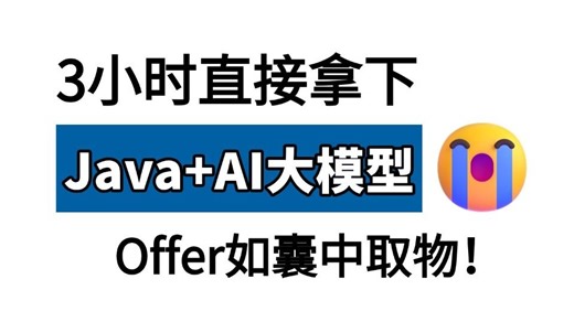 这绝对是2026讲的最好的Java AI大模型零基础到项目实战，涵盖Spring AI、LangChain4j、RAG、Ollama等，从大模型私有化部署到实战