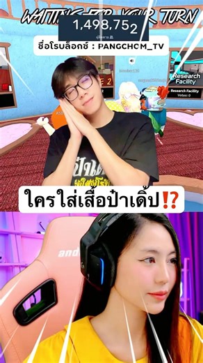 Who's wearing Papa Derp's shirt? #roblox #robloxthailand #pangchom #game #pang #paderp #game #fun...