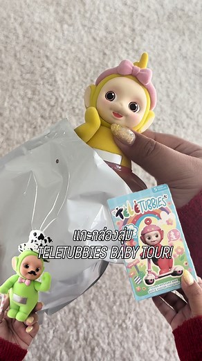เปิดกล่องสุ่ม Teletubbies ตัวน่ารักสุด