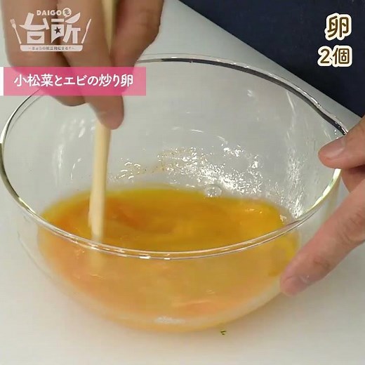 【DAIGOも台所】小松菜とエビの炒り卵｜食感を楽しんで♪