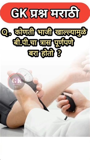 🔥25 भन्नाट GK प्रश्न | 99% लोकांना माहित नाही! | Marathi GK📚#gk #shorts #trend #nivetadhingramusic