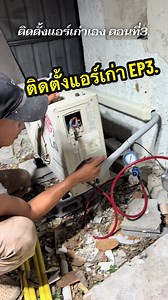 ติดตั้งแอร์เก่า EP3: บานแฟร์ ท่อ ดูดสูญญากาศ