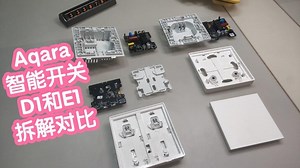 Aqara智能开关D1和E1的对比