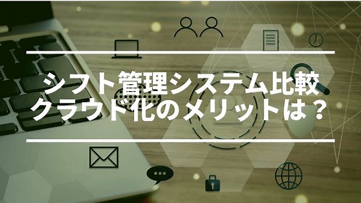 【2026年最新】シフト管理システム比較17選｜クラウドのメリットとは｜勤務シフト作成・シフト管理「お助けマン」のコラム