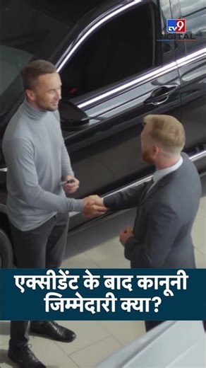 Accident के बाद कानूनी जिम्मेदारी क्या?...| Car Insurance | #ytshorts #accident