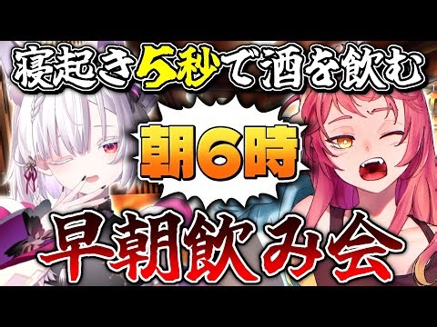 【地獄】朝6時に忘年会をして今日1日を終わらせよう！