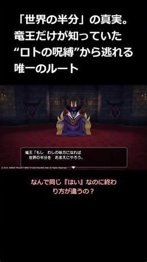 【ドラクエ考察】「世界の半分」の真実。竜王だけが知っていた“ロトの呪縛”から逃れる唯一のルート #ドラクエ #ゆっくり解説 #考察 #ドラクエ1 #shorts #DQ1 #消えた冒険の書考察局