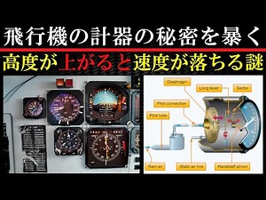 飛行機の計器の仕組みを解説 ジャイロやピトー管の話
