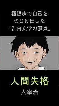 [No Longer Human] Summary by Osamu Dazai #Education #ClassicLiterature #Novel