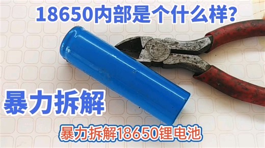 18650锂电池，内部是个什么样？今天暴力拆解，一探究竟