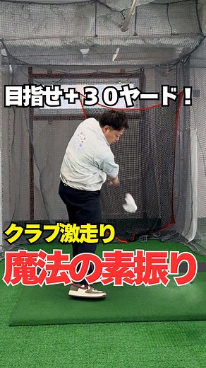 飛距離アップの鍵は「力の使い方」にあります。 タオルを使うことで、 力を入れるタイミングと抜く感覚が自然と身につきます。 この感覚が分かると、 スイングが一気に変わります。 無理に振らず、効率よく飛ばす。 それが飛距離アップの近道です。 ぜひ試してみてください。 ☆体験レッスンはプロフィール欄のリンクから、またはお電話でも受付中です☆ ファーストゴルフスクールの魅力： 通い放題プランあり 少人数制で質の高い指導 駐車場・駐輪場完備（無料） 最新シミュレーション設備 パターシミュレーター完備 レンタル用品全て無料 清潔で快適な設備 駅から徒歩2分。 #ゴルフ #飛距離アップ #ゴルフレッスン #スイング改善 #ファーストゴルフスクール