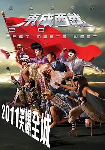 東成西就2011