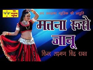इस सांग को सुन कर मजा आ जाएगा !! मत रुसे जानु !! Mat Rushe Janu !! Laxman Singh Rawat New Song