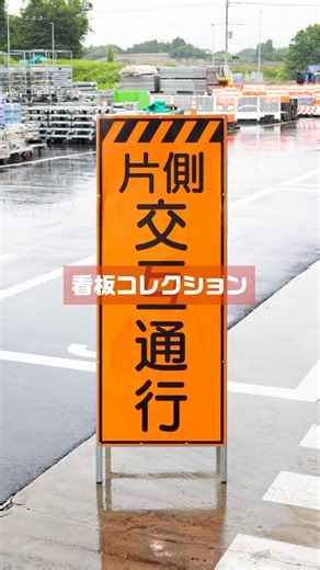 アクティオ【公式】 on Instagram: ". 工事現場などで見かける、オレンジや黄色の工事用立看板を集めてみました！👀 蛍光素材×大きな文字×ピクトグラムで、昼夜問わずしっかり目立つデザイン。安全を守るための工夫が詰まっています。 見かけたことのあるデザインはありましたか？ . #AKTIO #アクティオ #アイデアのある人生はおもしろい #建機 #建機レンタル #建設機械 #保安用品 #看板 #看板デザイン #工事看板"