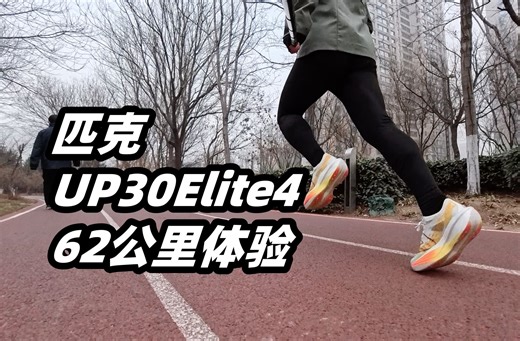「另辟蹊径的超厚底碳板」匹克UP30 Elite4-首发体验