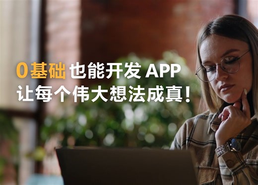 0基础也能开发App了！快来搞一个你自己的应用