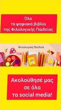 Φιλολογική Παιδεία πάντα και παντού!💛❤️💛❤️💛❤️
