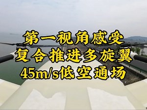 第一视角感受复合推进多旋翼45m/s低空通场