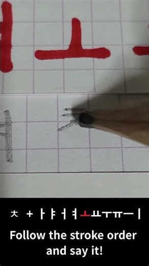 Write Korean ㅊ — Stroke Order & Pronunciation