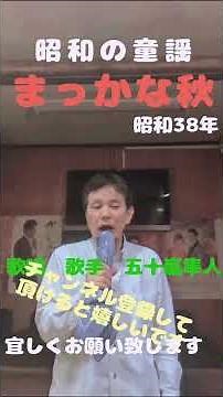 ★昭和の童謡★まっかな秋★昭和38年★歌唱 歌手 五十嵐隼人★チャンネル登録して頂けると嬉しいです