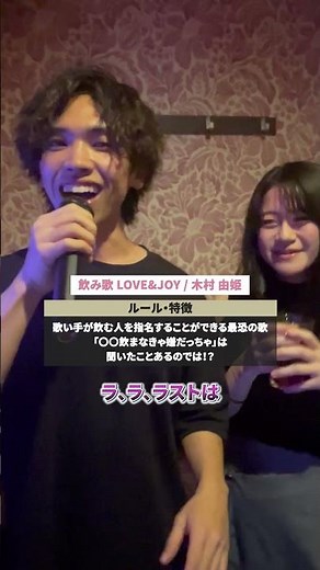 【定番飲み歌】LOVE&JOY / 木村由姫 Part5 [飲みコール] #ギャラ飲み #aima #pato #飲み歌 #飲みコール #コール #shorts