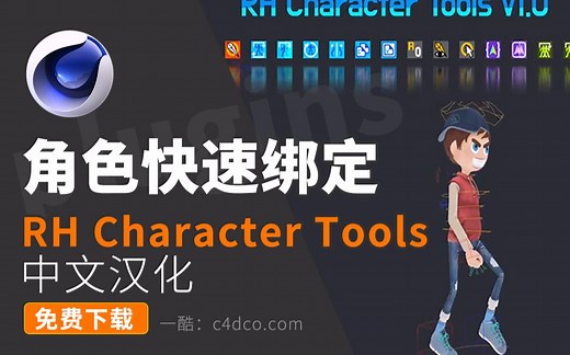C4D角色快速绑定人物权重插件脚本 RH Character Tools v1.0.3 支持r16R17R18R19R20R21R22R23一酷C4D网免费下载