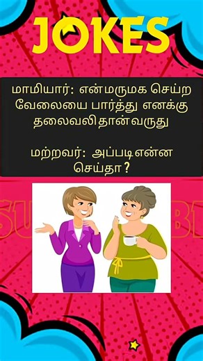 சிரி சிரி .... ##comedy #jokes