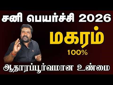மகரம் ராசி சனி பெயர்ச்சி பலன் மிக துல்லியமாக Capricorn Saturn Transit Result Very Accurate