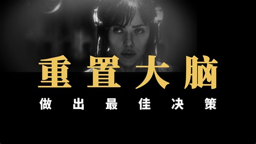 如何做到清晰思考？