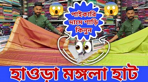 19K views · 381 reactions | হাওড়া মঙ্গলা শাড়ি হাট 2024 | Howrah...