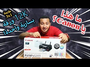 مراجعة طابعة كانون Pixma G2411 - طابعة 3×1 مميزة جداً