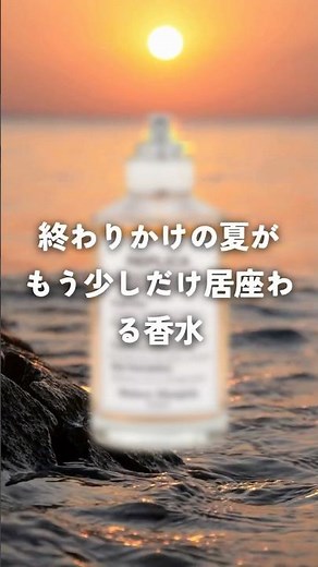 The scent of a lingering summer as it fades away #perfume #nuanceperfume #Margiela