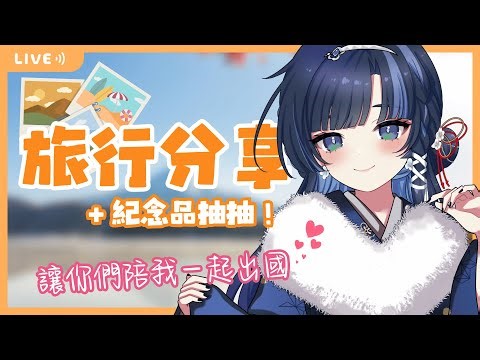 【旅行日記】讓我來分享我都去了哪裡、吃了什麼！就好像是和你們一起旅行~【塔塔栗🌰Tatari】