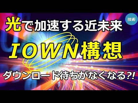 【IOWN構想】最先端の光技術で情報通信とワイヤレス化が進む世界について（字幕あり）