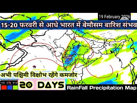 Next 20 Days RainFall Precipitation Map/15 फरवरी से बेमौसम बारिश ओलावृष्टि के आसार।